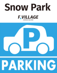 SnowPark事前予約済ゲストの利用駐車場ご案内
